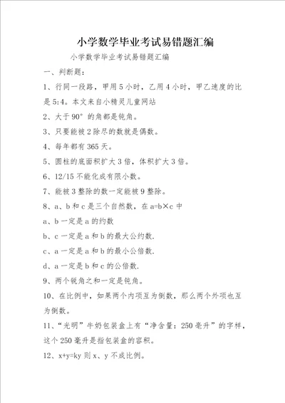 小学数学毕业考试易错题汇编