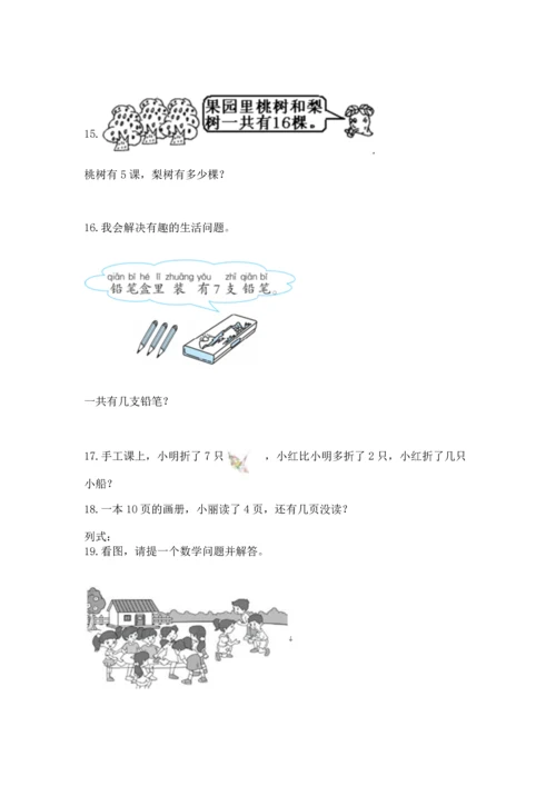 一年级上册数学解决问题50道【有一套】.docx