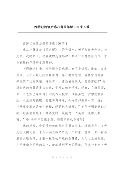 西游记的读后感心得四年级100字5篇.docx