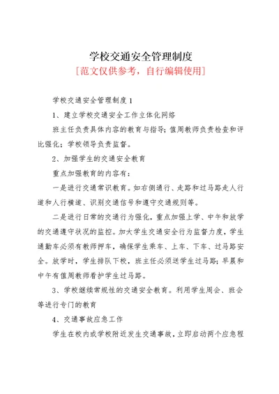学校交通安全管理制度(共9页)