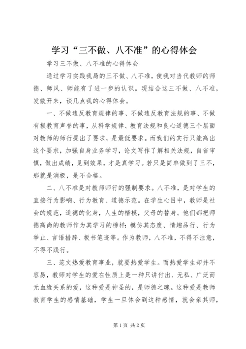 学习“三不做、八不准”的心得体会 (3).docx