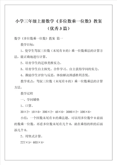 小学三年级上册数学多位数乘一位数教案优秀3篇