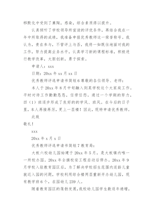 优秀教师评选申请书简短.docx