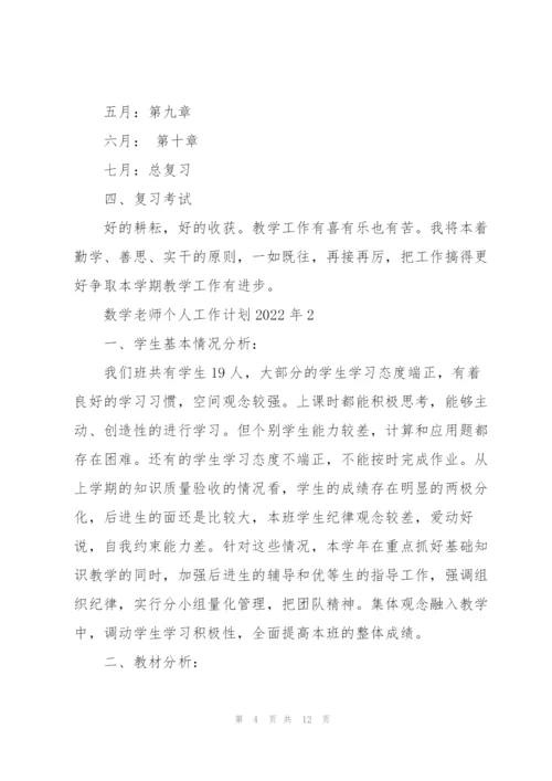 数学老师个人工作计划2022年.docx