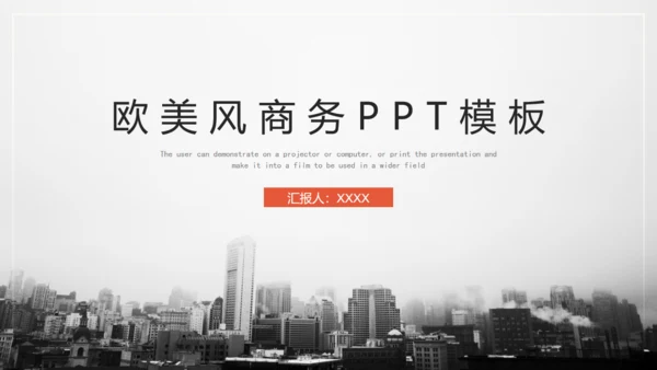 欧美风大气商务通用PPT模板