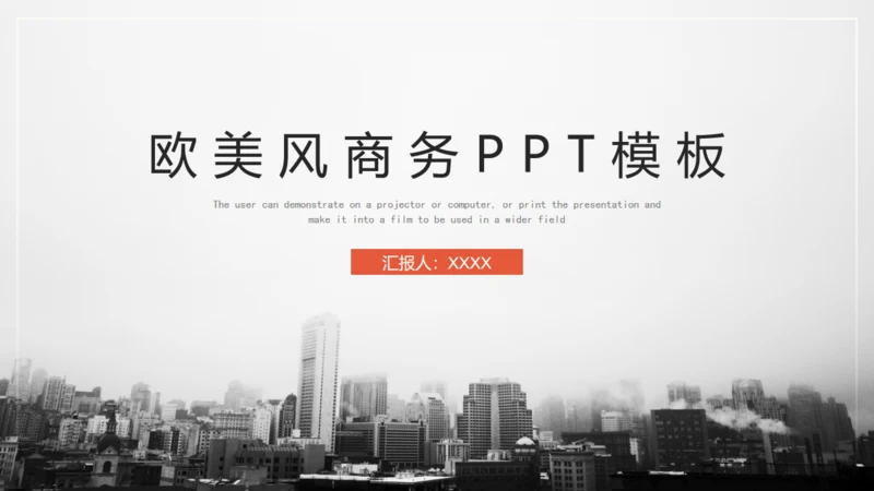 欧美风大气商务通用PPT模板