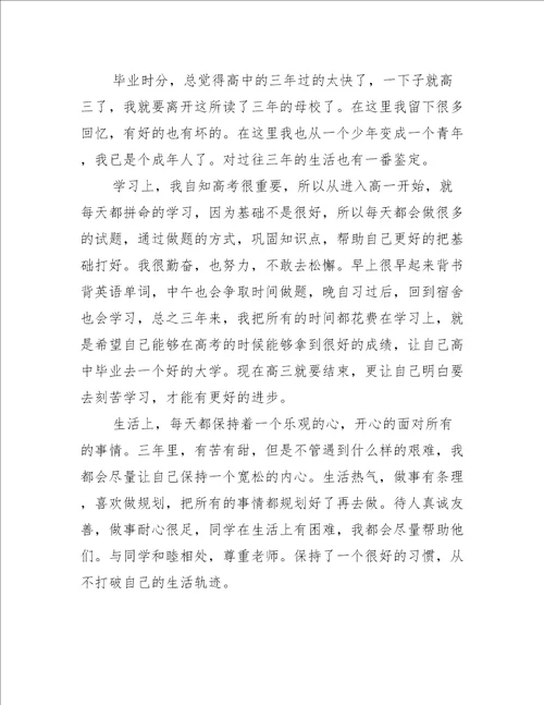 高三综合素质自我评价800字个人通用自我鉴定大全范文