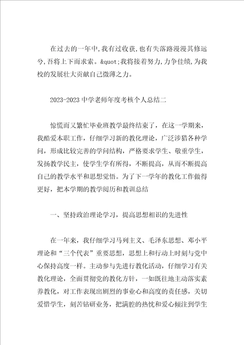 20232023中学教师年度考核个人总结