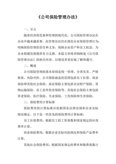 公司保险管理办法