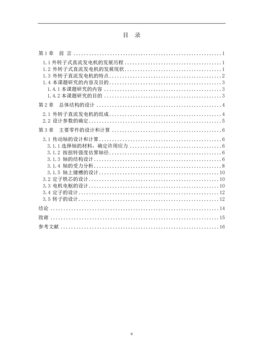 学位论文-—外转子式直流发电机设计.docx