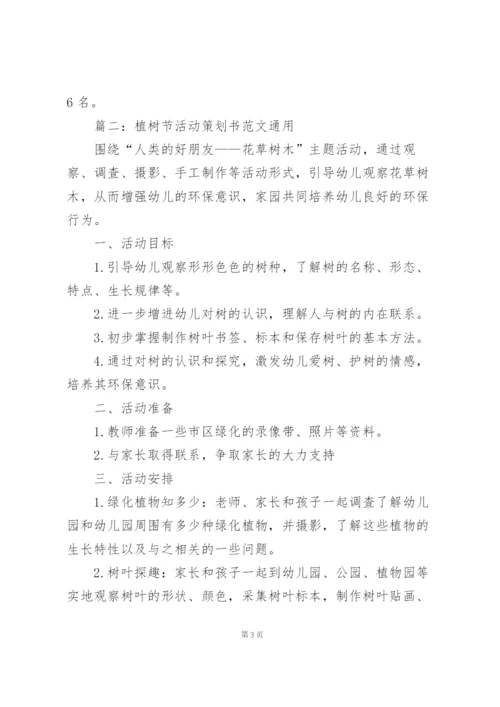 植树节活动策划书范文(通用5篇).docx
