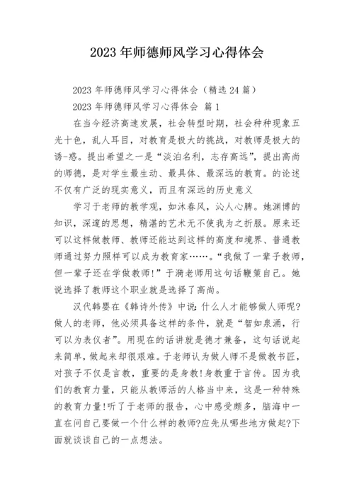 2023年师德师风学习心得体会.docx