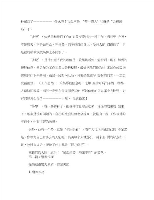 巡逻警察的工作体会多篇范文