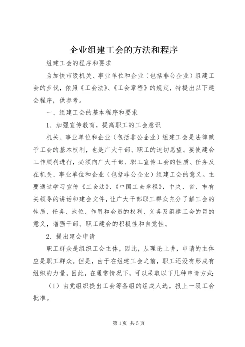 企业组建工会的方法和程序 (5).docx