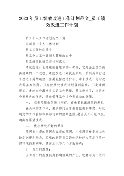 2023年员工绩效改进工作计划范文_员工绩效改进工作计划.docx