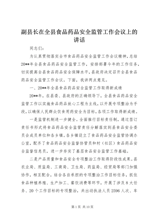 副县长在全县食品药品安全监管工作会议上的讲话.docx