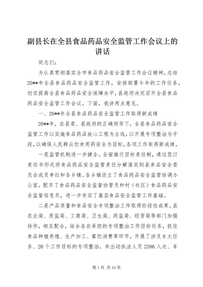 副县长在全县食品药品安全监管工作会议上的讲话.docx