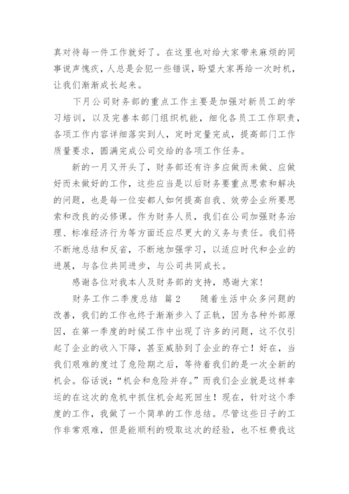 财务工作二季度总结.docx