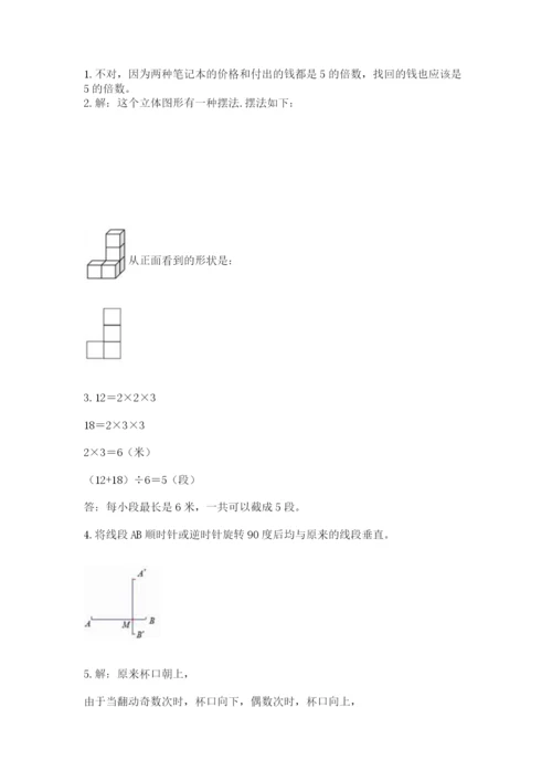 人教版数学五年级下册期末测试卷精品【综合题】.docx