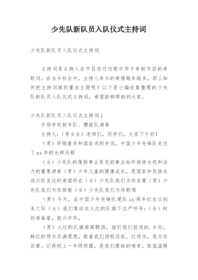 少先队新队员入队仪式主持词.docx