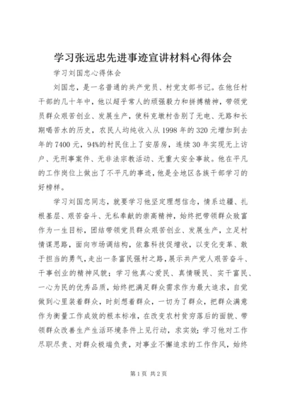 学习张远忠先进事迹宣讲材料心得体会 (2).docx