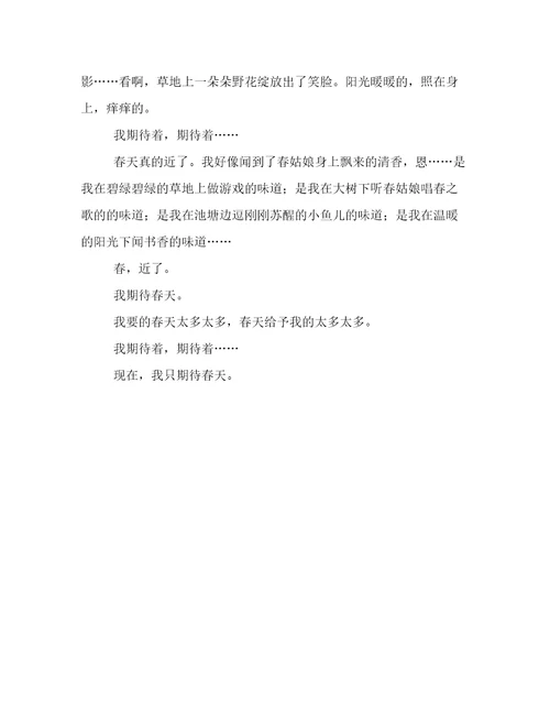 期待春天作文三篇