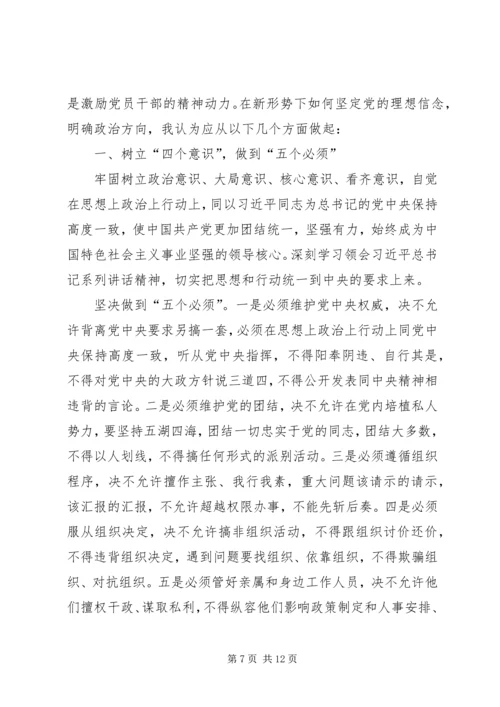 坚定理想信念、明确政治方向专题讨论发言.docx