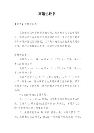 离婚协议书_43.docx