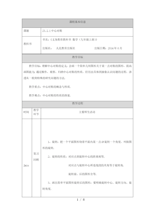 人教版九年级上册23.2.1中心对称-教学设计--(1).docx