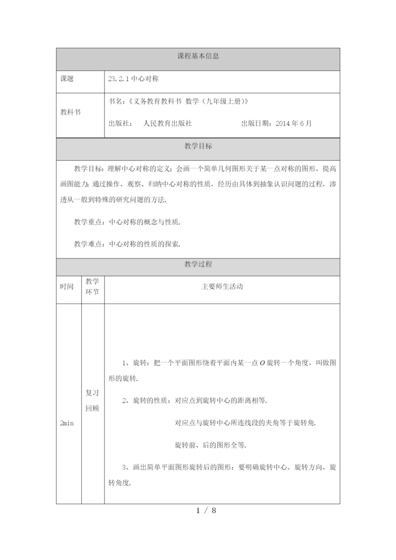 人教版九年级上册23.2.1中心对称-教学设计--(1).docx