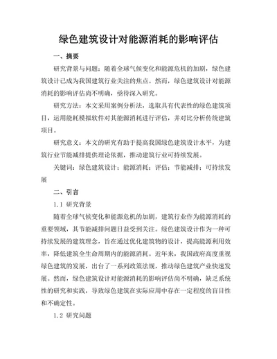 绿色建筑设计对能源消耗的影响评估