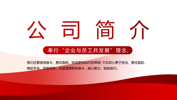 红色大气公司企业宣传简介介绍PPT模板