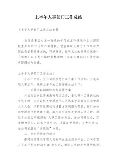 上半年人事部门工作总结.docx