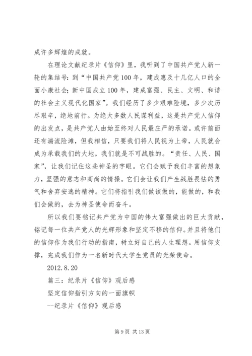 篇一：历史文献纪录片《信仰》观后感.docx