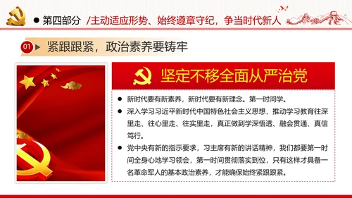 全面从严治军锤炼坚强党性和过硬作风做新时代优秀党员党政建党课