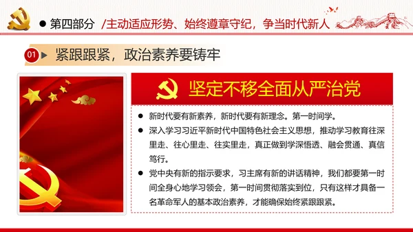 全面从严治军锤炼坚强党性和过硬作风做新时代优秀党员党政建党课