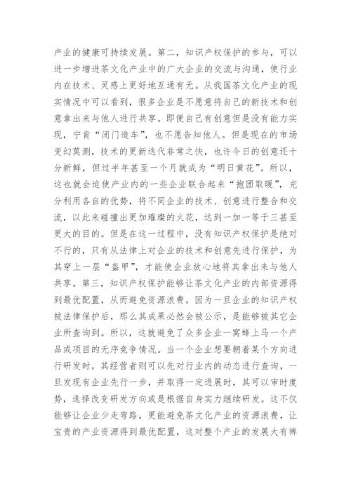 浅谈茶文化产业知识产权保护的法律问题论文.docx