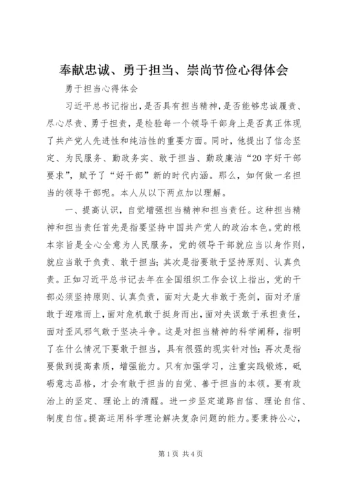 奉献忠诚、勇于担当、崇尚节俭心得体会 (3).docx