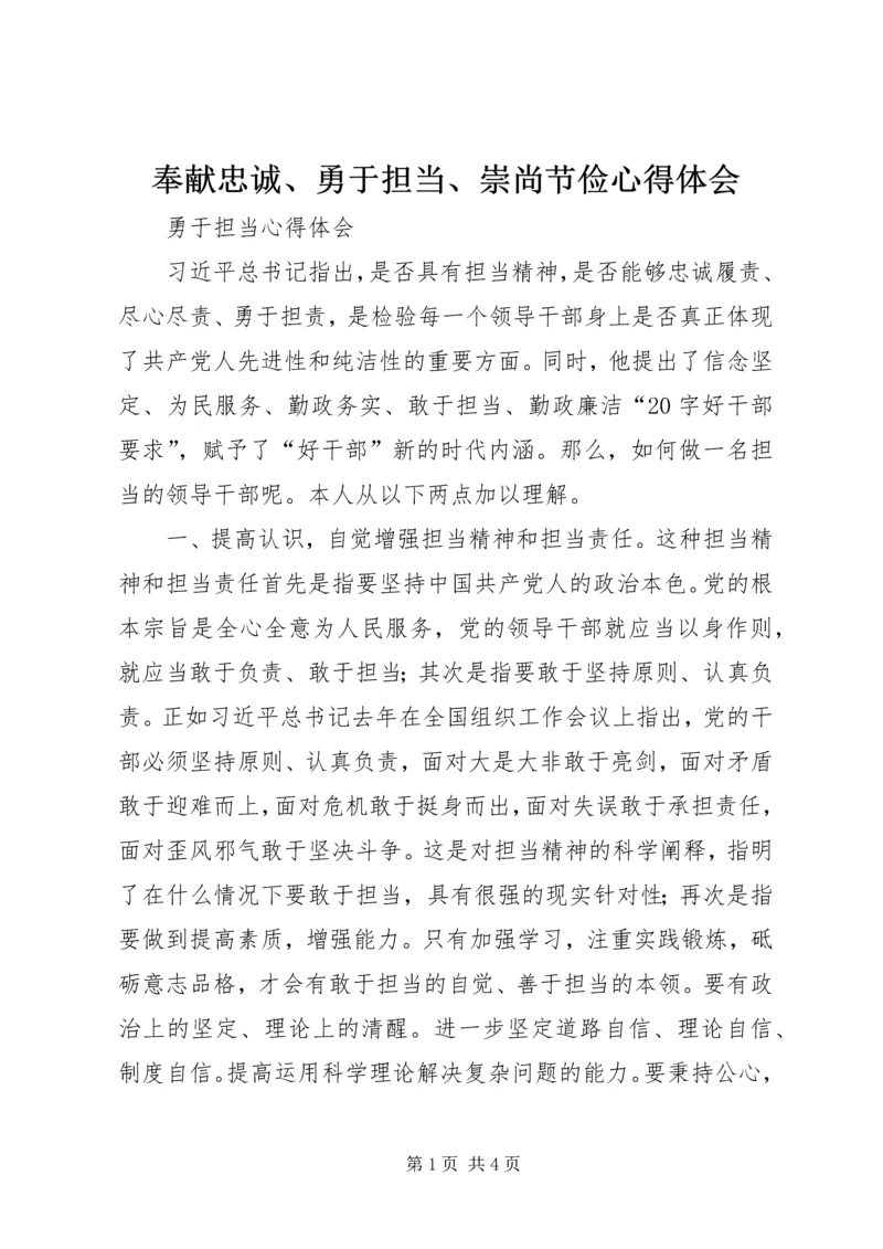 奉献忠诚、勇于担当、崇尚节俭心得体会 (3).docx