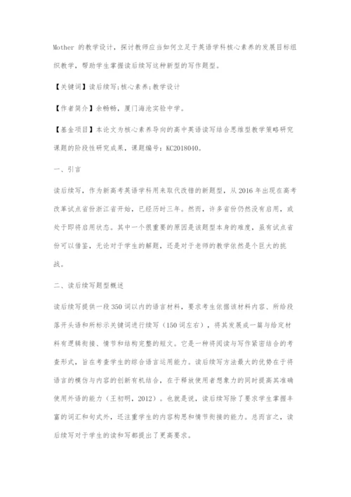 基于核心素养要求的高中英语读后续写教学设计探究.docx