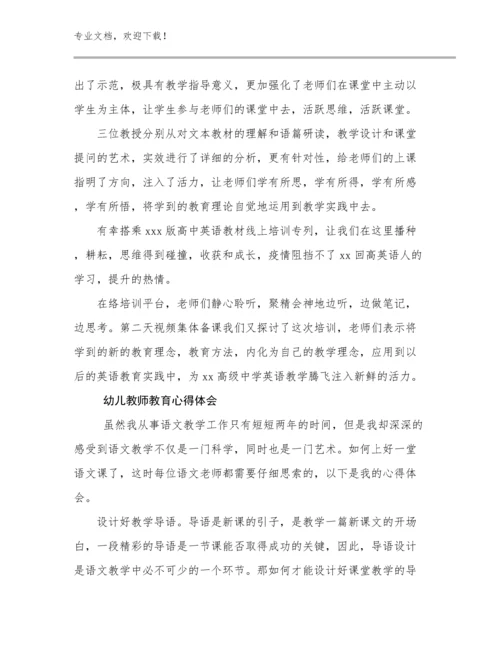 2024幼儿教师教育心得体会例文10篇.docx