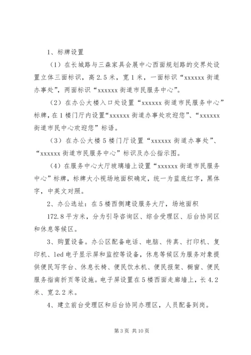 街道市民服务中心标准化建的实施方案[五篇材料].docx