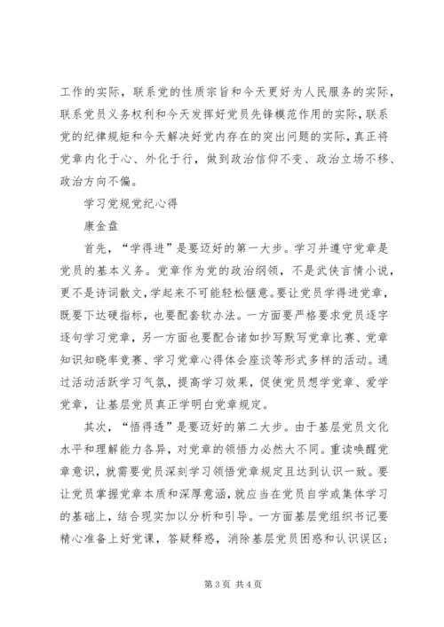 党规党纪学习心得_4.docx