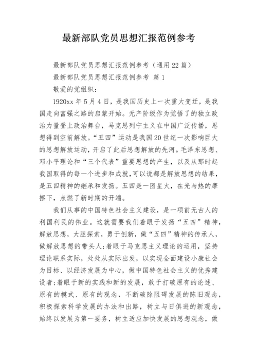 最新部队党员思想汇报范例参考.docx