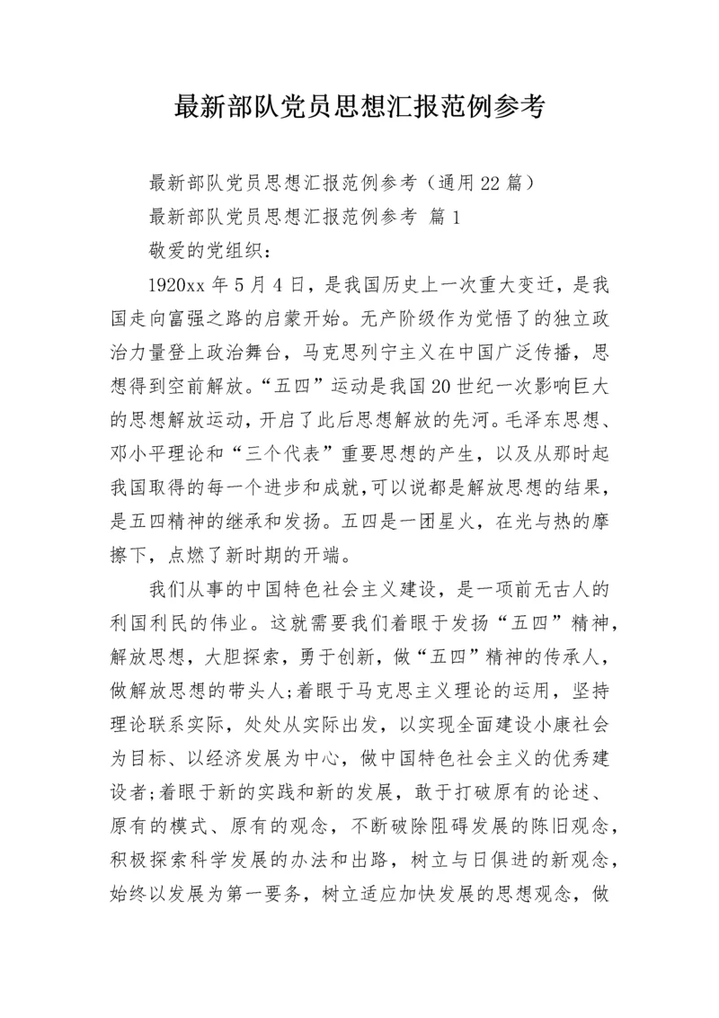 最新部队党员思想汇报范例参考.docx