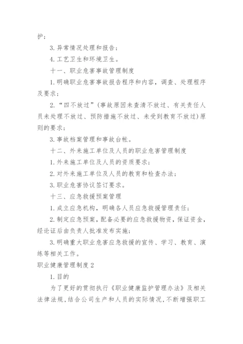 职业健康管理制度_20.docx