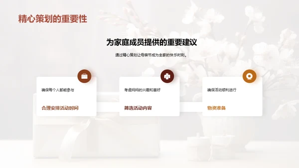 打造完美母亲节
