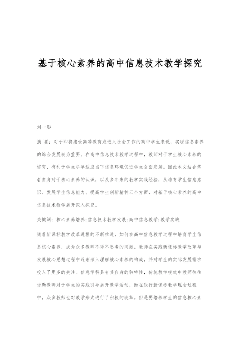 基于核心素养的高中信息技术教学探究.docx