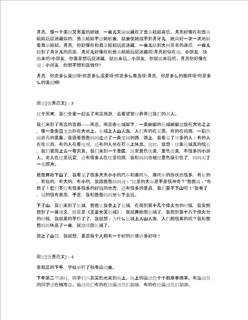 周记400字四年级优秀范文5篇