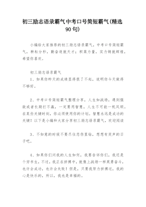 初三励志语录霸气 中考口号简短霸气(精选90句).docx